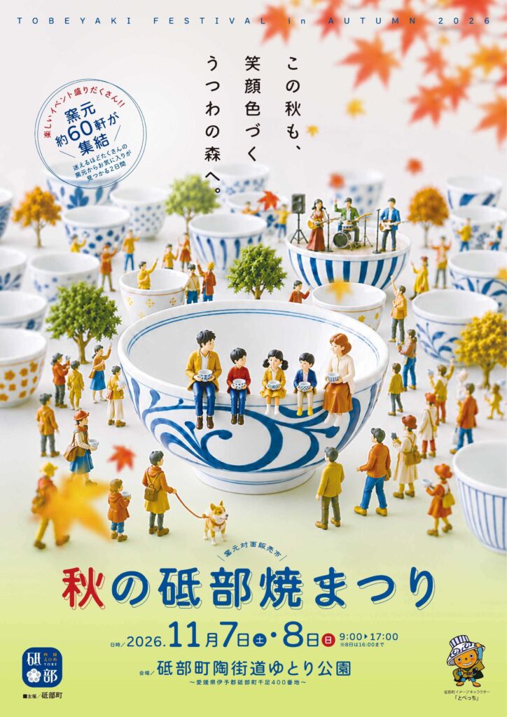 2026年11月7日・8日開催の秋の砥部焼まつり公式チラシ
