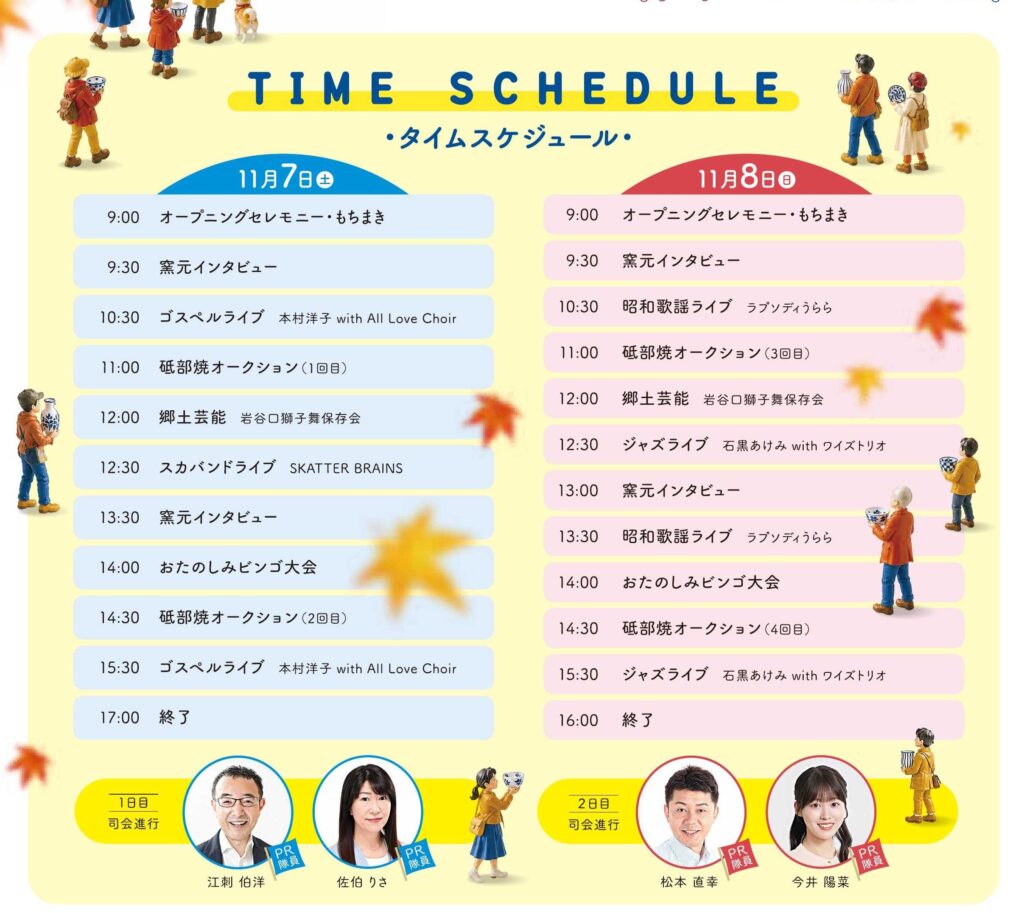 秋の砥部焼まつり2026 11月7日・8日のタイムスケジュール