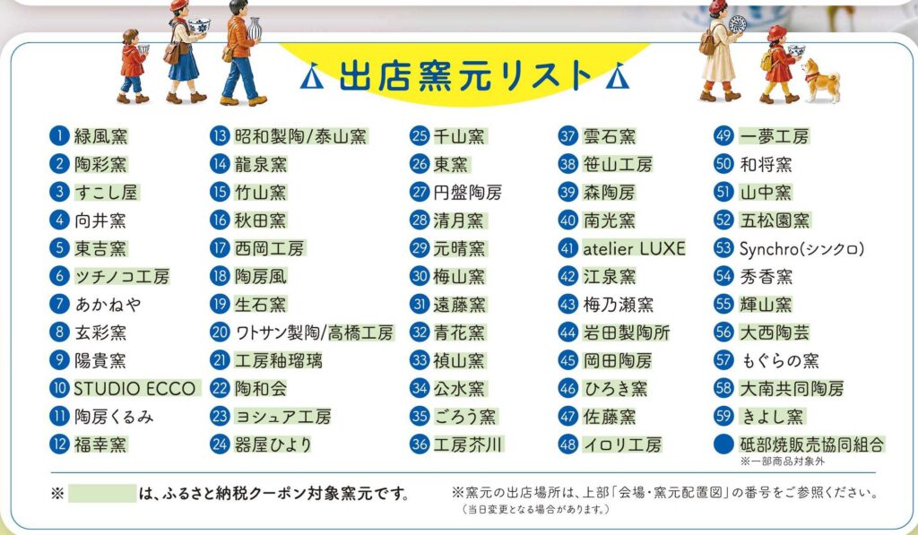 秋の砥部焼まつり2026の出店窯元一覧。東窯は26番